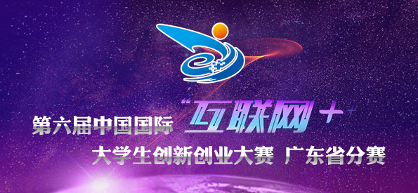 第六届中国“互联网+”大学生创新创业大赛广东省分赛